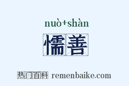 懦善是什么意思的图片